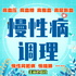 【慢性病调理】高血压、高血糖、高脂血、高尿酸、肾病