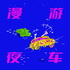 漫游夜车