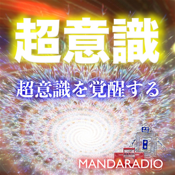 Artwork for マンダラジオ　