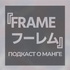 Манга-подкаст ФРЕЙМ