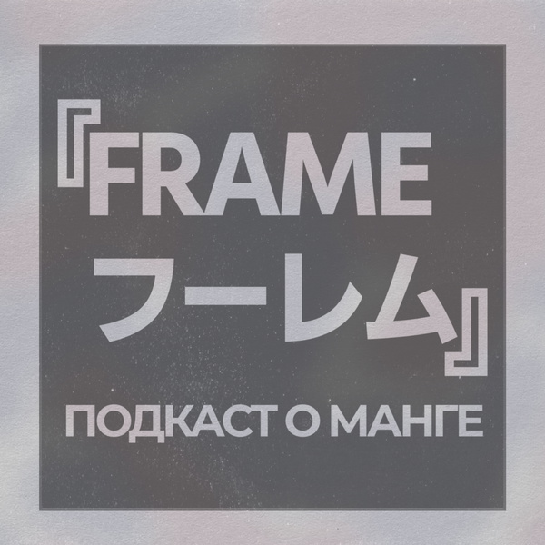 Artwork for Манга-подкаст ФРЕЙМ