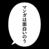 マンガは面白いのうラジオ