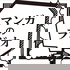 マンガのラジオ