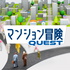 マンション冒険(マンションクエスト)
