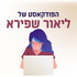 מאניטיים - בואו נעשה כסף
