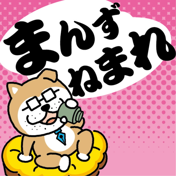 Artwork for まんず、ねまれ～秋田魁新報ポッドキャスト