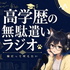 高学歴の無駄遣いラジオ - 猫だって吠えたい
