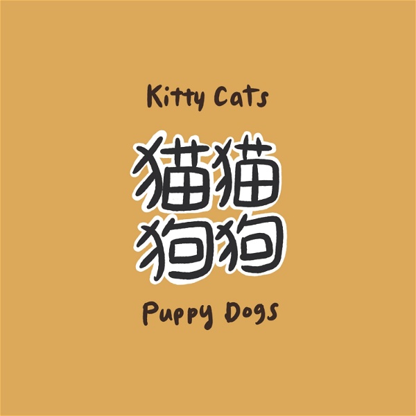 Artwork for 貓貓狗狗 | Kitty cats & Puppy dogs