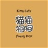 貓貓狗狗 | Kitty cats & Puppy dogs
