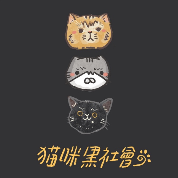 Artwork for 貓咪黑社會 | 猫ヤクザ
