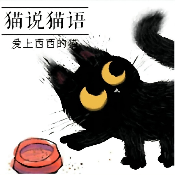 Artwork for 猫说猫语|长话短说带你听热点