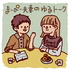 まーぴー夫妻のゆるトーク