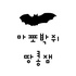 마포박쥐땅콩잼