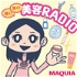MAQUIA presents『聴く！効く！美容RADIO』【#マキアラジオ】