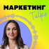Маркетинг Talks