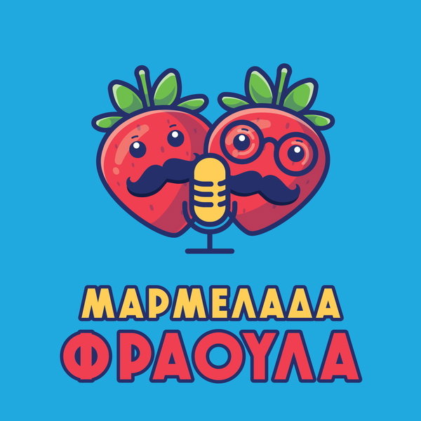 Artwork for ΜΑΡΜΕΛΑΔΑ ΦΡΑΟΥΛΑ
