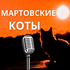 Мартовские Коты