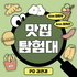 맛집 탐험대