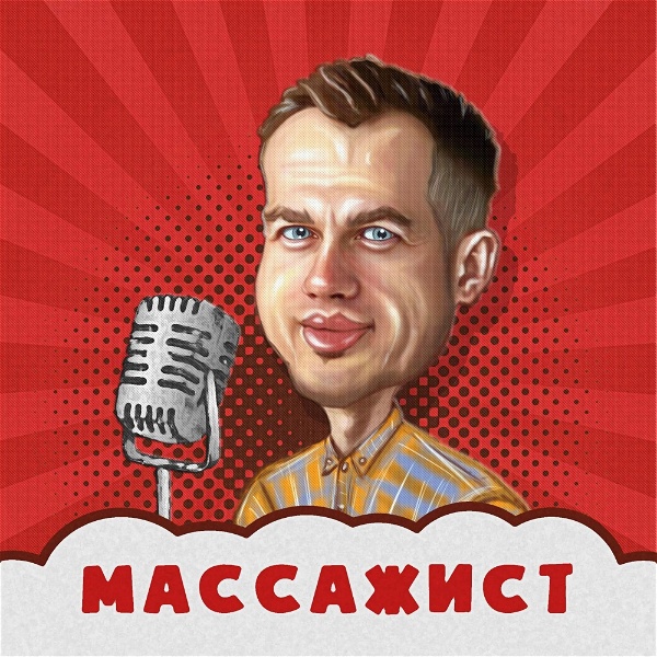 Artwork for МАССАЖИСТ