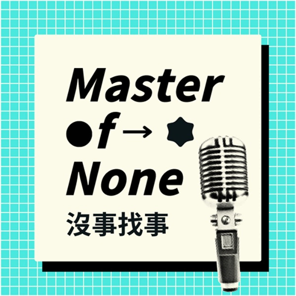 Artwork for Master of None 沒事找事