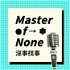 Master of None 沒事找事