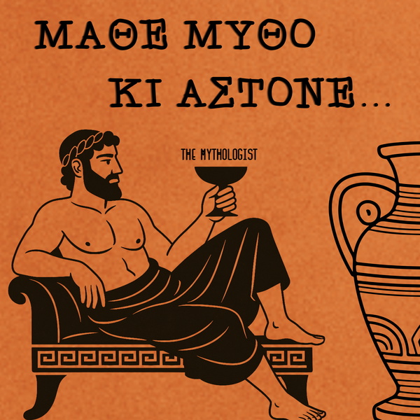 Artwork for Μάθε Μύθο Κι Άστονε!