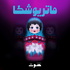 Matryoshka | ماتريوشكا