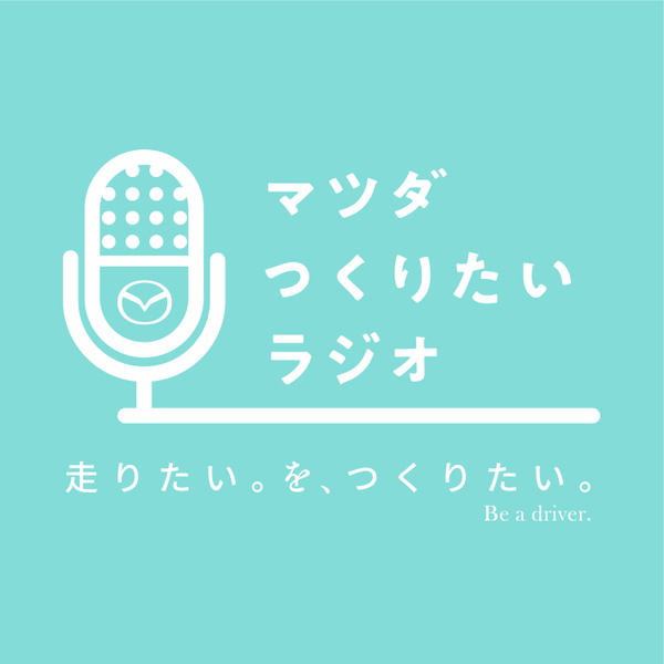 Artwork for マツダ つくりたいラジオ