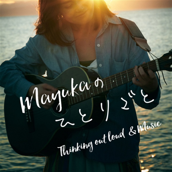 Artwork for Mayukaの音とひとりごと