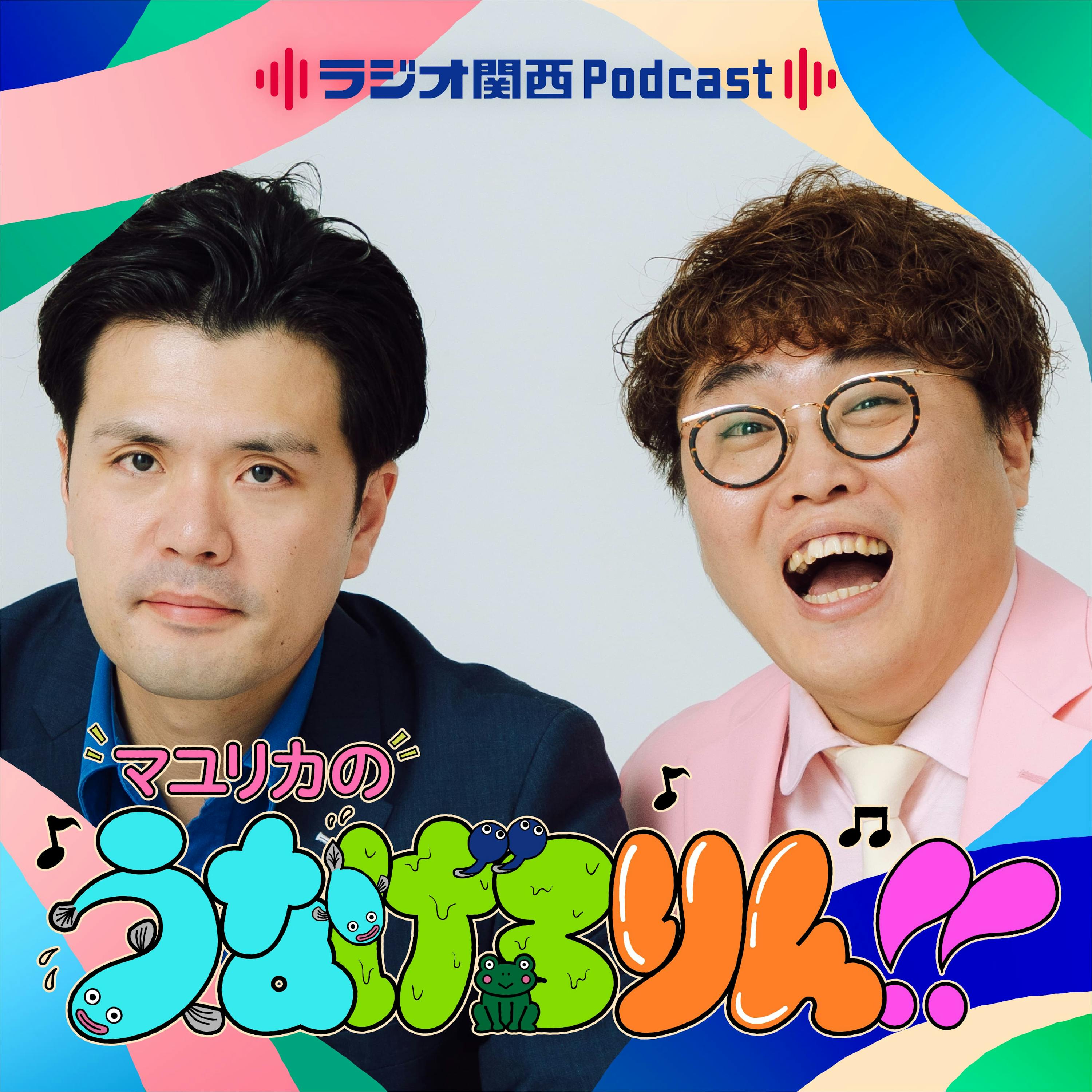 うなげろりん キーホルダー マユリカ - タレント・お笑い芸人