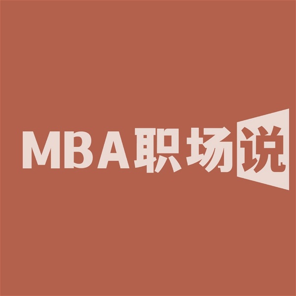 Artwork for MBA职场说