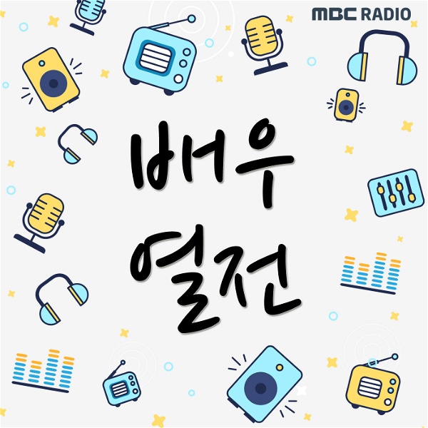 Artwork for MBC 라디오 배우열전
