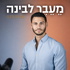 מעבר לבינה