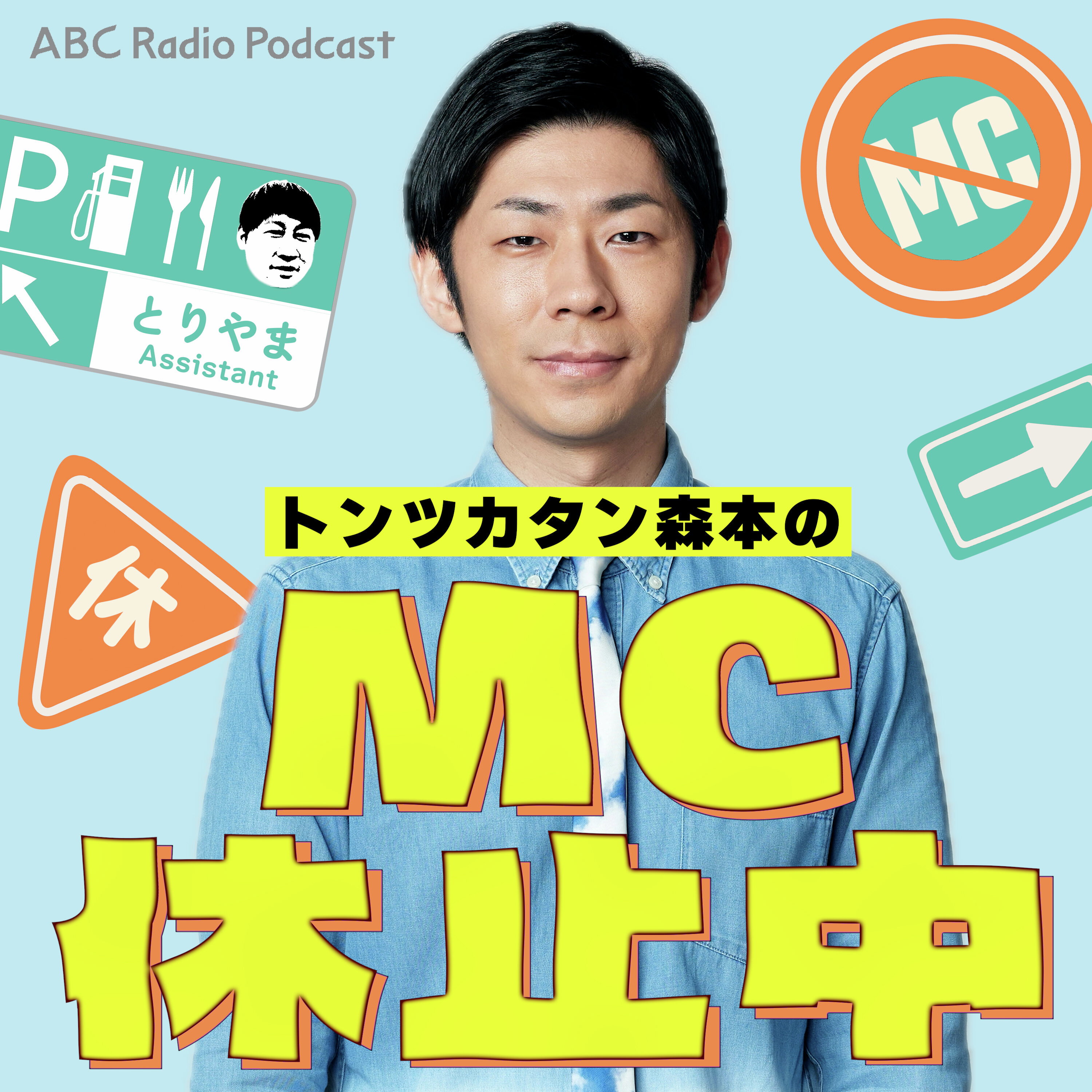 Listener Numbers, Contacts, Similar Podcasts - トンツカタン森本の
