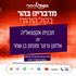 מדברים בהר - בקול היהודי