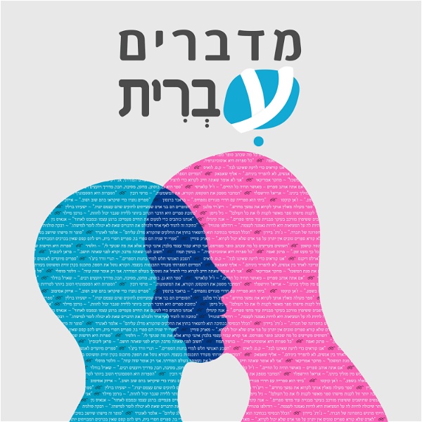 Artwork for מדברים עברית