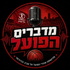 מדברים הפועל