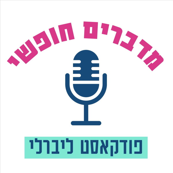Artwork for מדברים חופשי