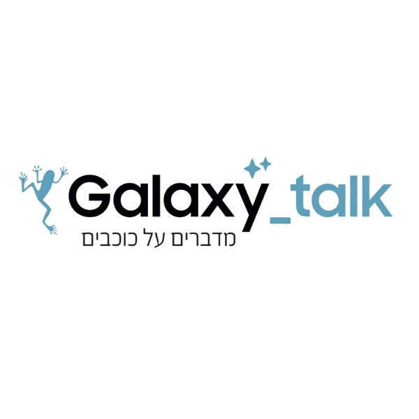 Artwork for מדברים על כוכבים –  Galaxy Talk
