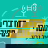 מדברים פסיכומטרי - יואל גבע Yoel Geva