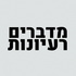 מדברים רעיונות