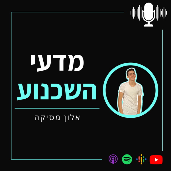 Artwork for מדעי השכנוע