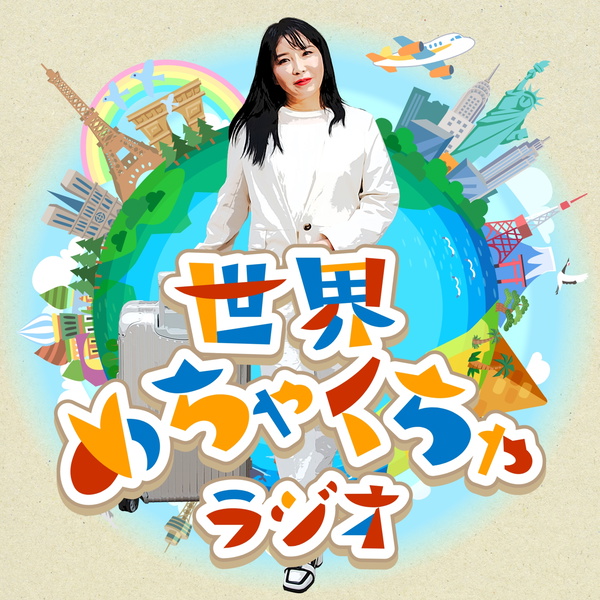 Artwork for 世界めちゃくちゃラジオ