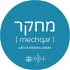 Mechqar⎜En podcast fra Israelsmissionen