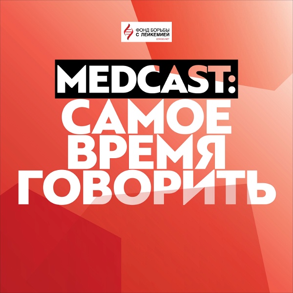 Artwork for MedCast #СамоеВремяГоворить