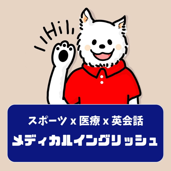 Artwork for メディカルイングリッシュ -スポーツ x 医療 x 英会話-