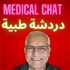 Medical Chat  دردشة طبية