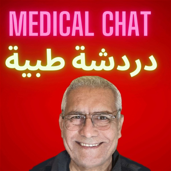 Artwork for Medical Chat  دردشة طبية