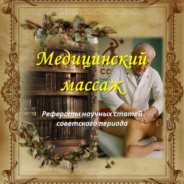 Artwork for Медицинский массаж: рефераты научных статей советского периода
