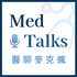 MedTalks 醫聊麥克瘋